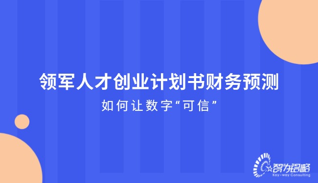 领武士才创业打算书财政预测—若何让数字“可信”.jpg