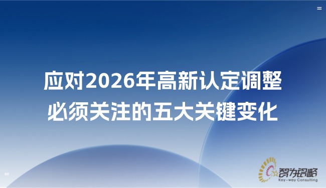 应对2026年高新认定调整，，必须关注的五大关键变动.jpg