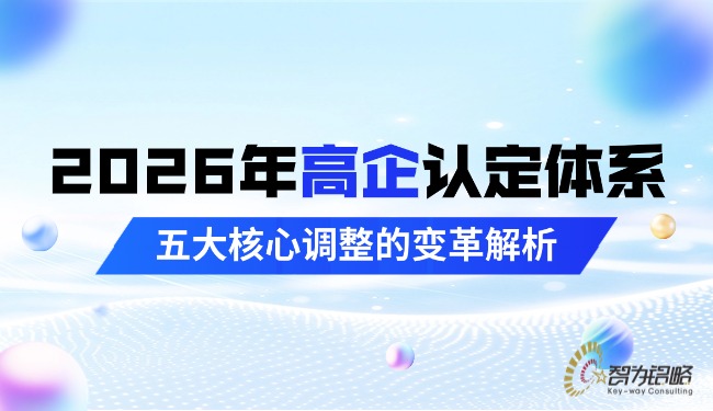 2026年高企认定系统五大主题调整的刷新解析.jpg