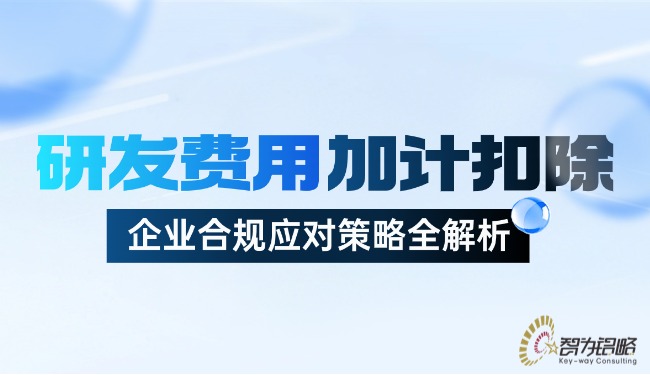 研发用度加计扣除：企业合规应对战术全解析.jpg