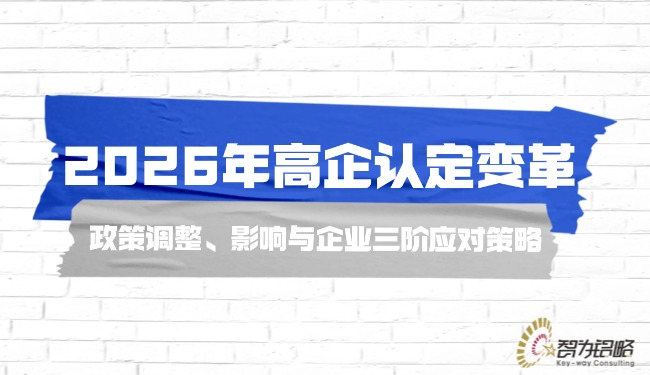 2026年高企认定刷新—政策调整、、影响与企业三阶应对战术.jpg