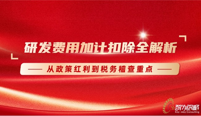 研发用度加计扣除全解析：：：从政策盈利到税务稽查重点.jpg