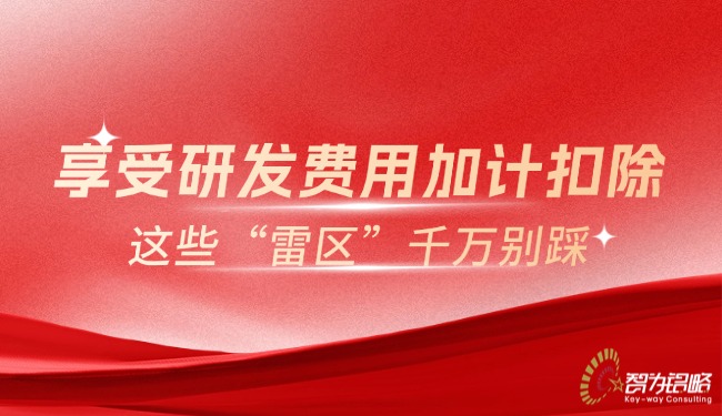 享受研发用度加计扣除，，这些“雷区”千万别踩.jpg