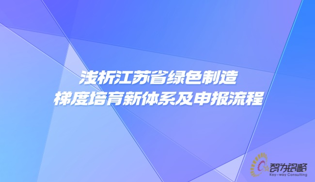 浅析江苏省**制作梯度造就新系统及申报流程.jpg