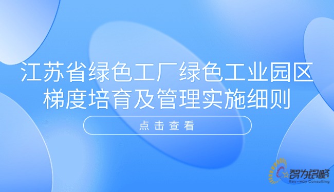 江苏省**工厂**工业园区梯度造就及治理执行细则.jpg