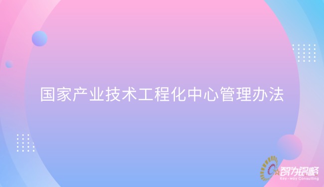 国度产业技术工程化中心治理法子.jpg