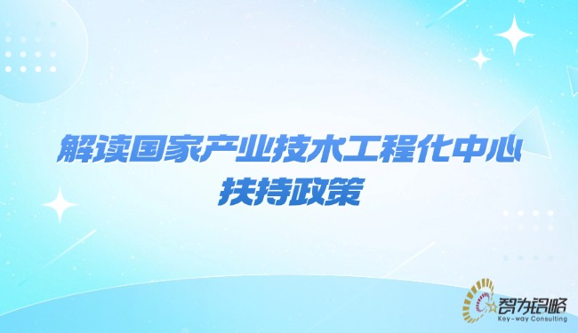 解读国度产业技术工程化中心搀扶政策.jpg