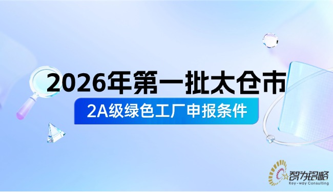 2026年第一批太仓市2A级**工厂申报前提.jpg
