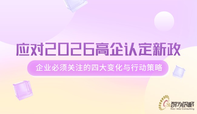 应对2026高企认定新政，，，企业必须关注的四大变动与行动战术.jpg