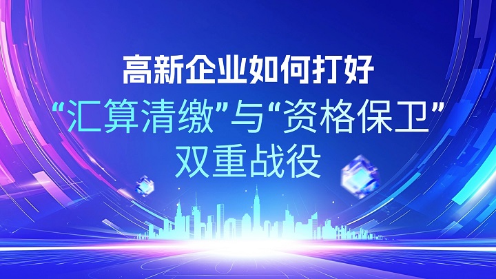 高新企业若何打好“汇算清缴”与“资格保卫”双重战争.jpg