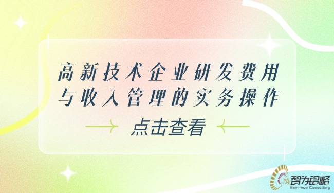 高新技术企业研发用度与收入治理的实务操作.jpg
