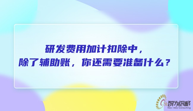 研发用度加计扣除中，，除了辅助账，，你还必要筹备什么？？？.jpg
